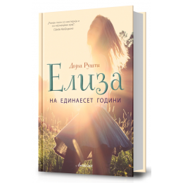 „ЕЛИЗА НА ЕДИНАЕСЕТ ГОДИНИ“ – РОМАН ЗА РОДОВИТЕ И СЕКСУАЛНИТЕ ТАБУА